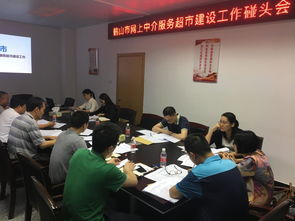 我市召開網(wǎng)上中介服務超市建設工作碰頭會