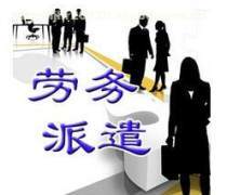 品質(zhì)廣州勞務派遣公司,為 打call