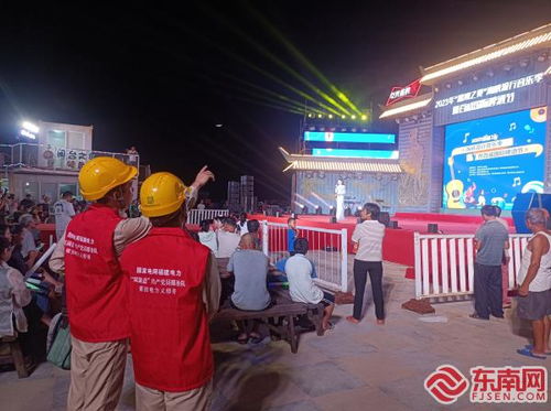 國(guó)網(wǎng)湄洲島供電公司 全方位保供電 護(hù)航 嗨啤 嘉年華