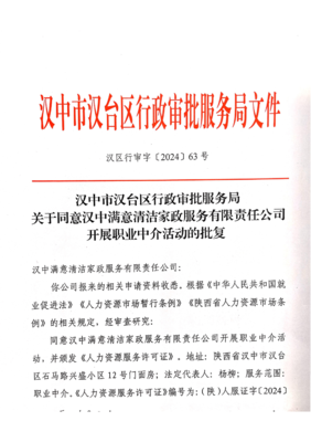 關于同意漢中滿意清潔家政服務有限責任公司開展職業(yè)中介活動的批復