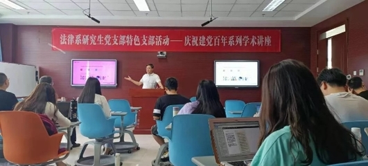 法律系研究生黨支部舉辦慶祝建黨百年系列學術(shù)講座第二場