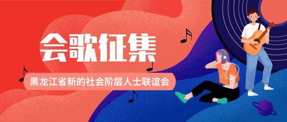 獎金20000元!黑龍江省新聯(lián)會會歌征集活動正式啟動